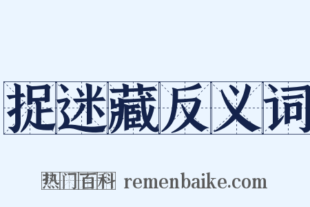 捉迷藏反义词是什么意思的图片